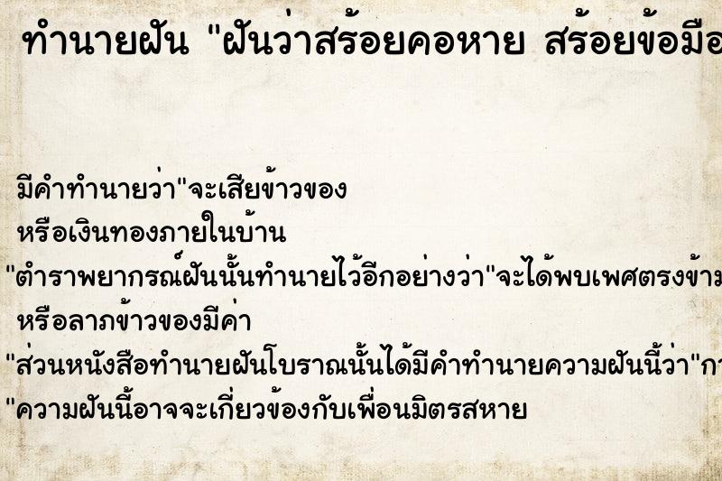 ทำนายฝันฝันว่าสร้อยคอหายสร้อยข้อมือหาย ทำนายฝันทำนายฝันฝันว่าสร้อยคอหายสร้อยข้อมือหาย